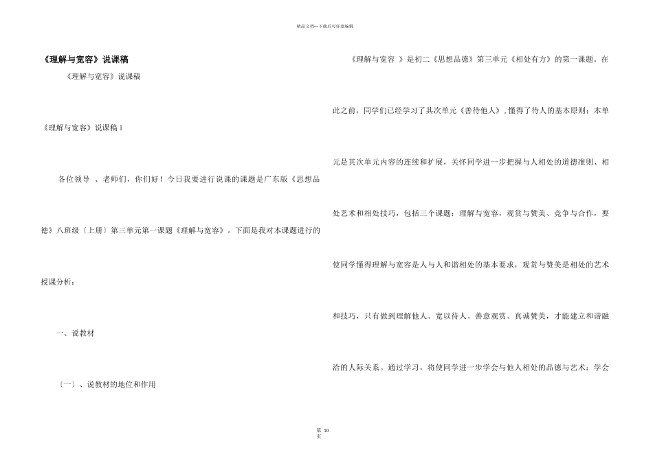 《理解与宽容》说课稿_第1页