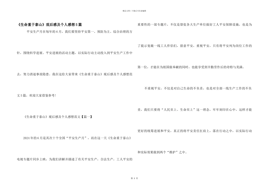 《生命重于泰山》观后感及个人感想5篇_第1页