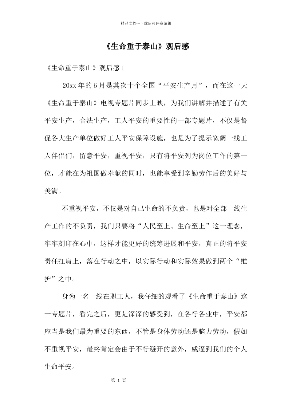 《生命重于泰山》观后感_第1页
