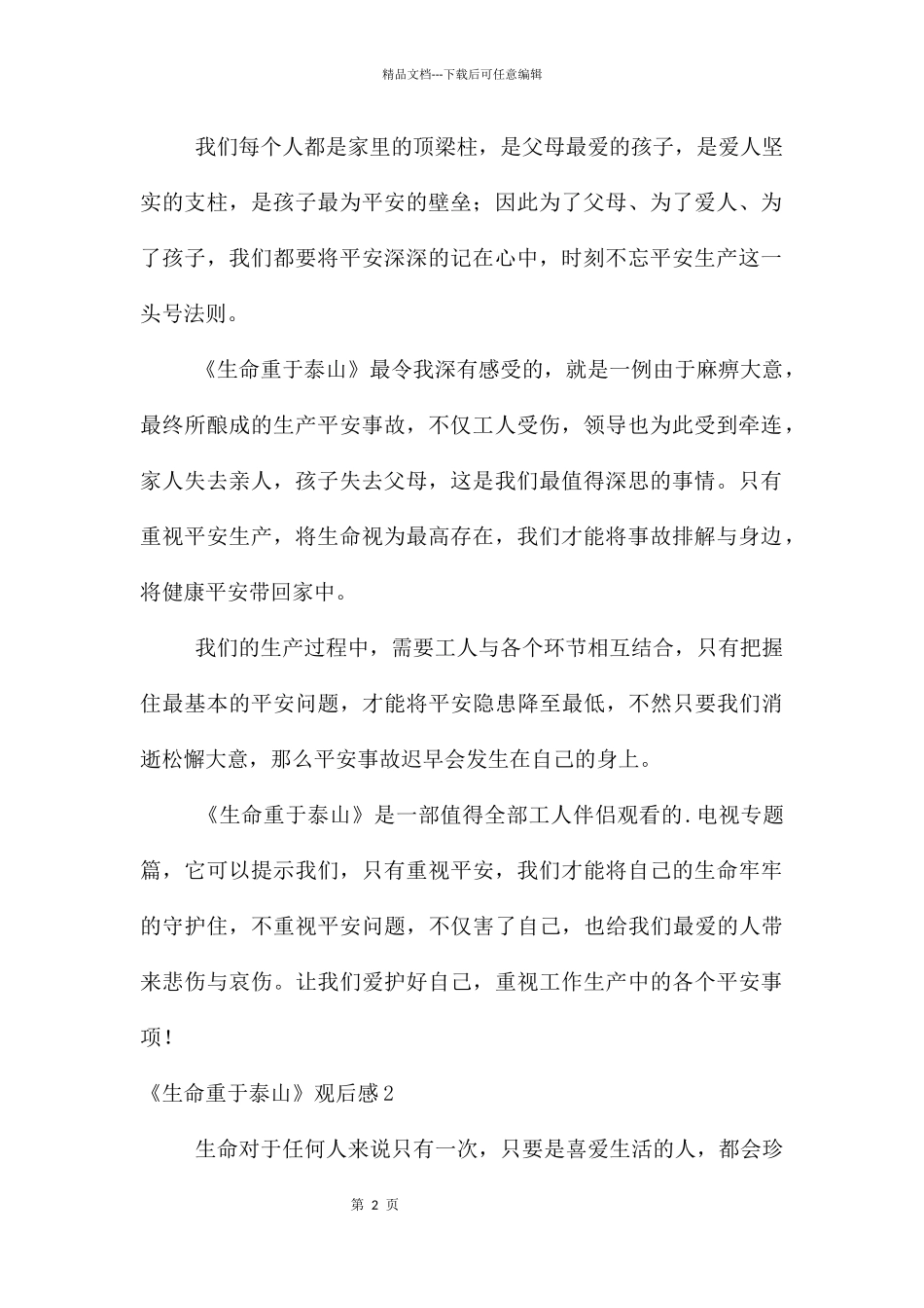 《生命重于泰山》观后感_第2页