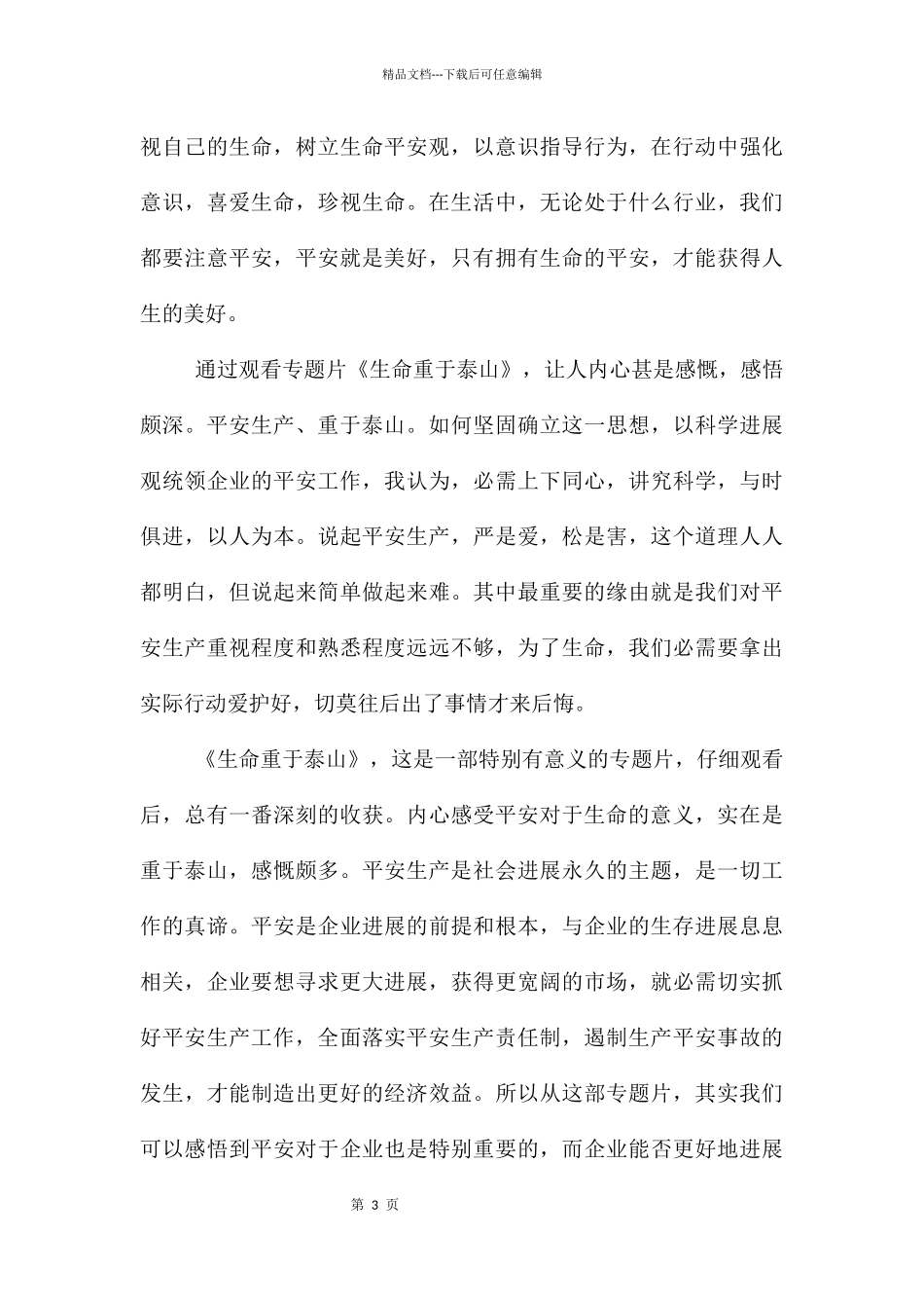 《生命重于泰山》观后感_第3页