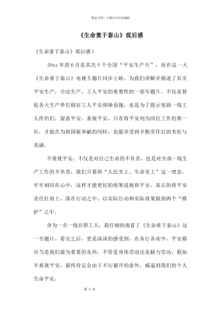 《生命重于泰山》观后感