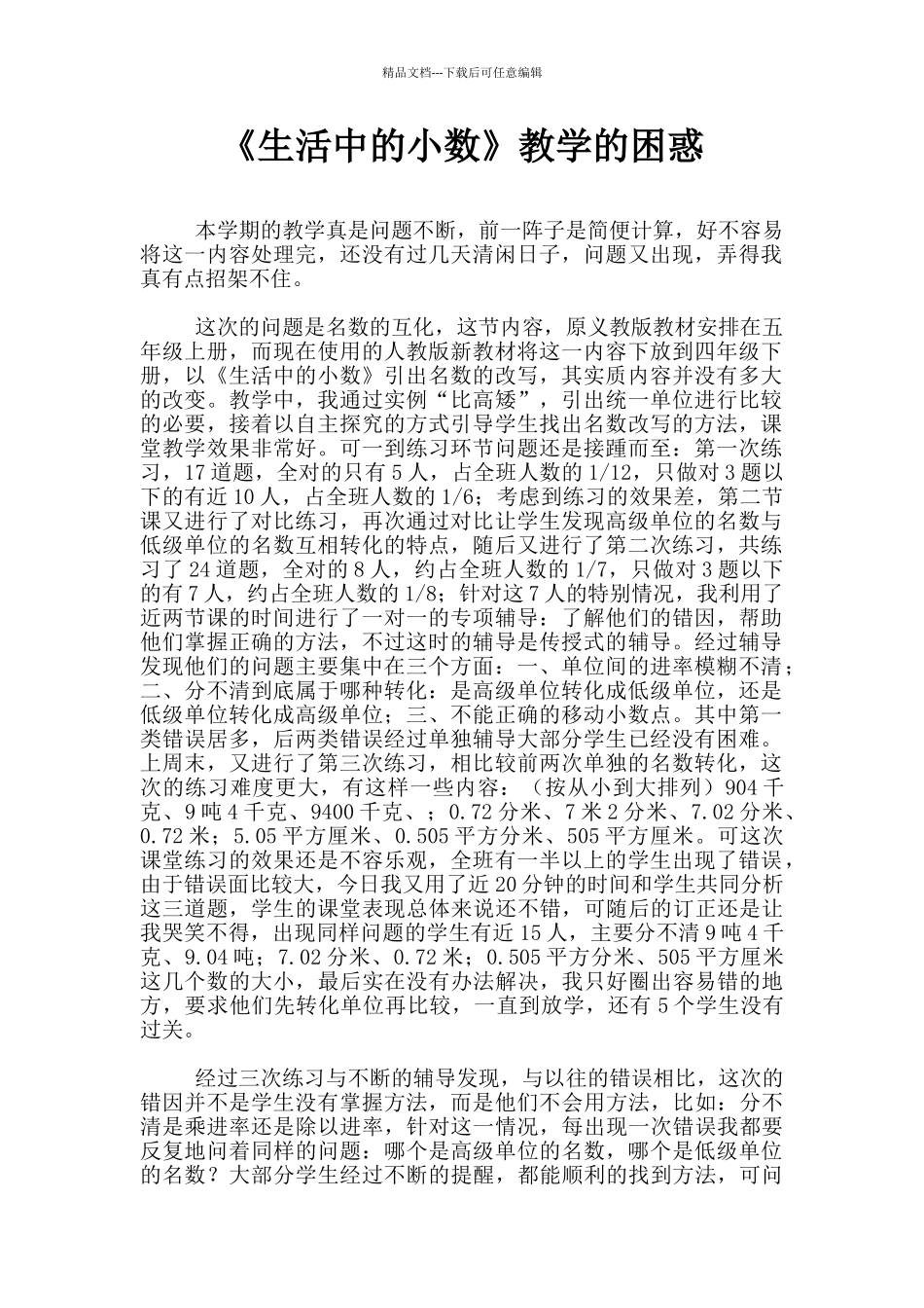 《生活中的小数》教学的困惑_第1页