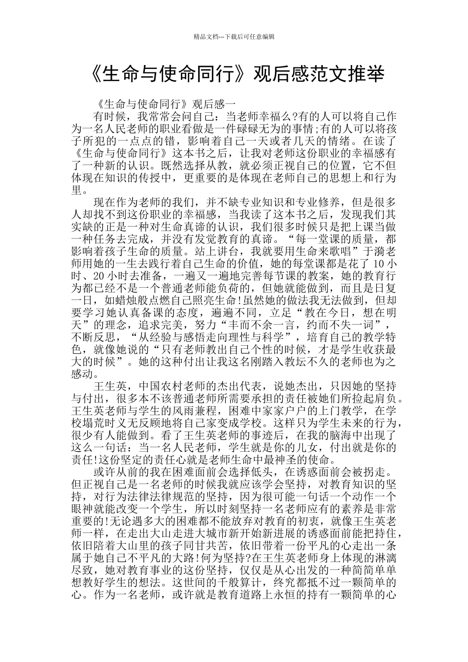 《生命与使命同行》观后感范文推荐_第1页