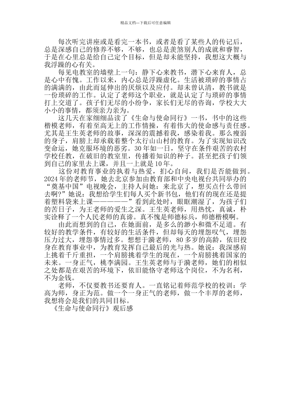 《生命与使命同行》观后感范文推荐_第3页