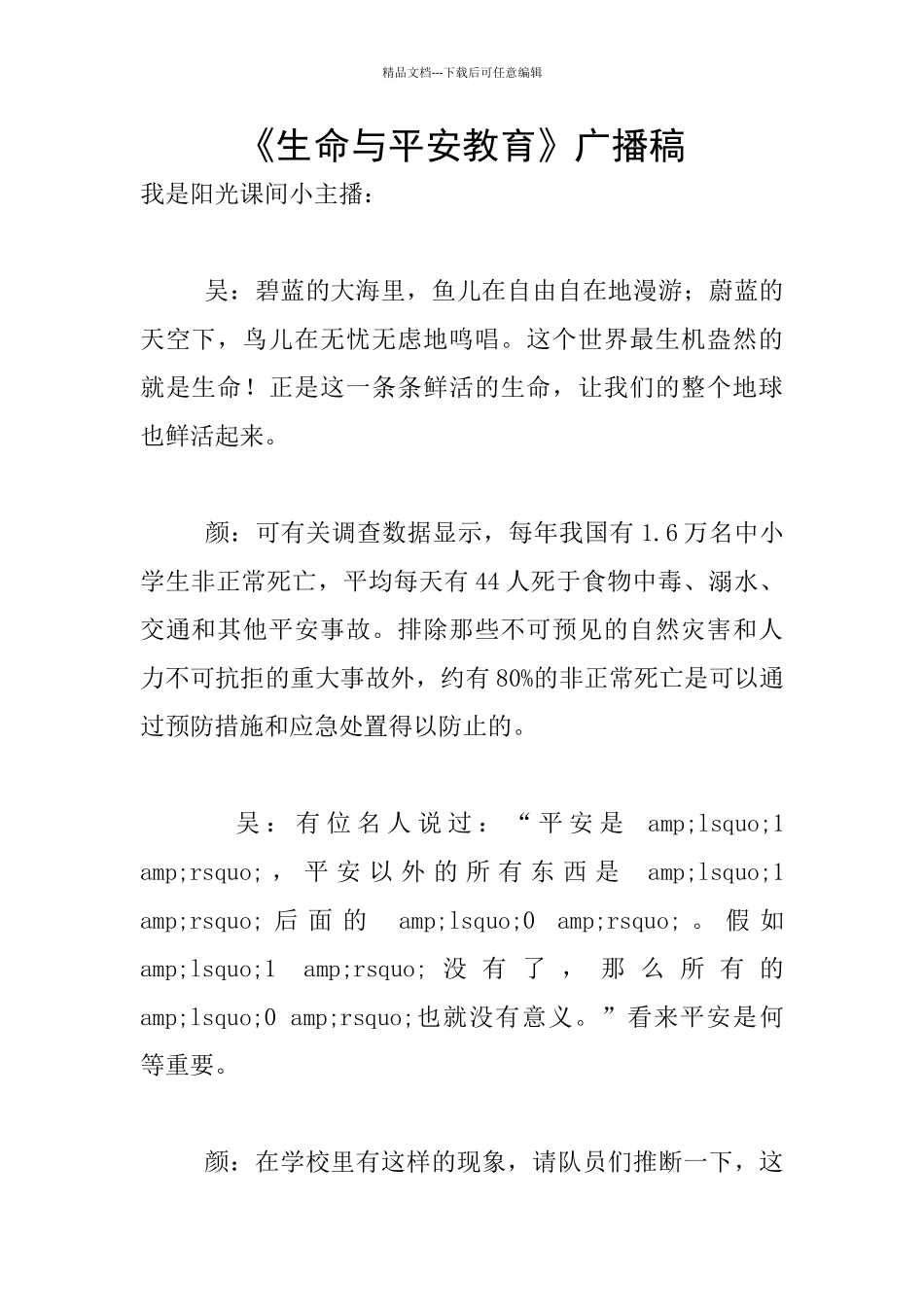 《生命与平安教育》广播稿_第1页