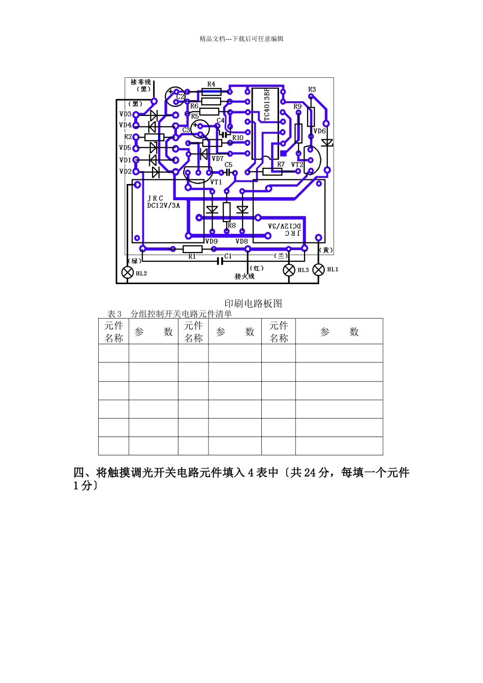 《电子产品工艺》期终考试试卷_第3页