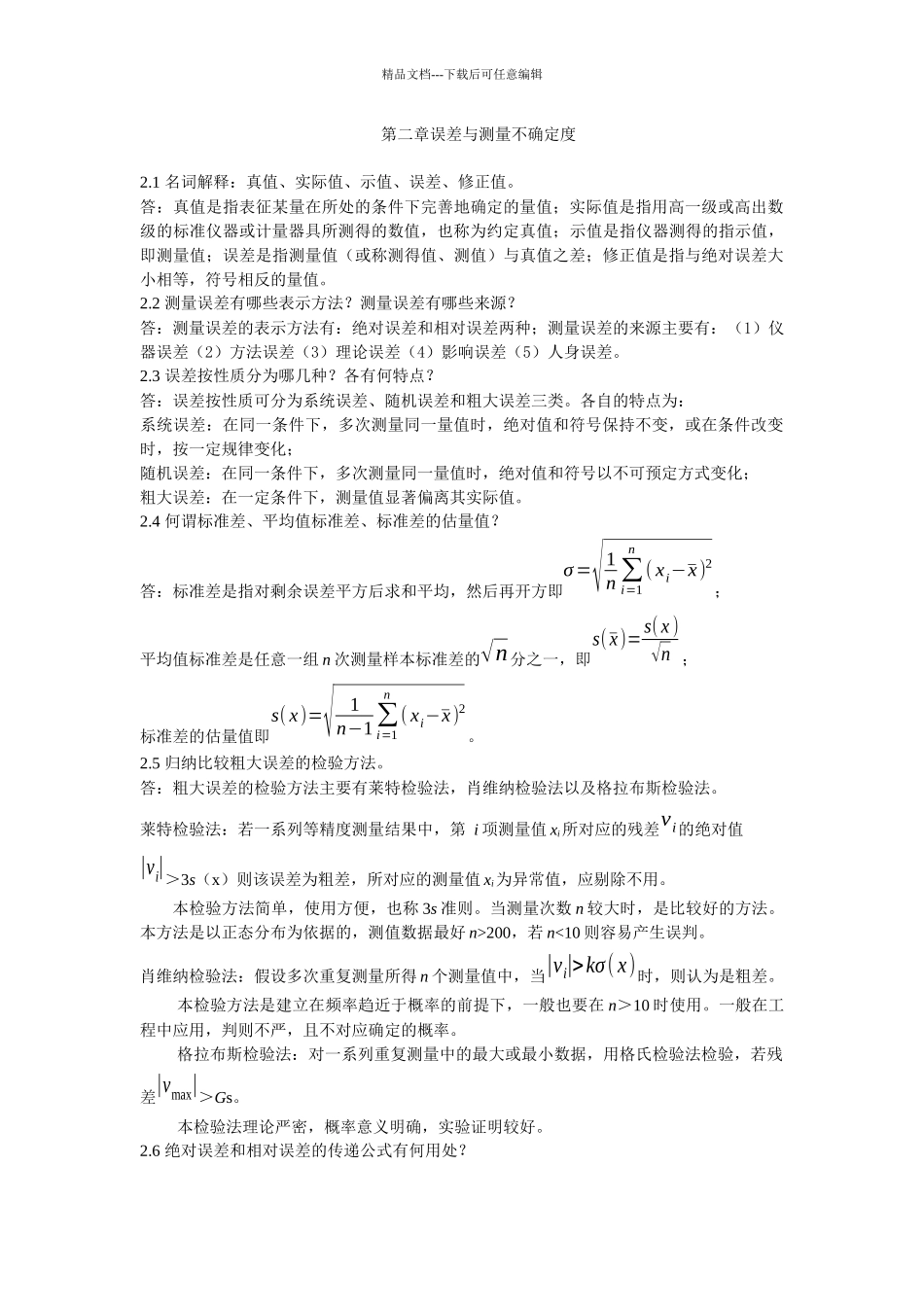 《电子测量与仪器》陈尚松版课后习题与答案_第1页