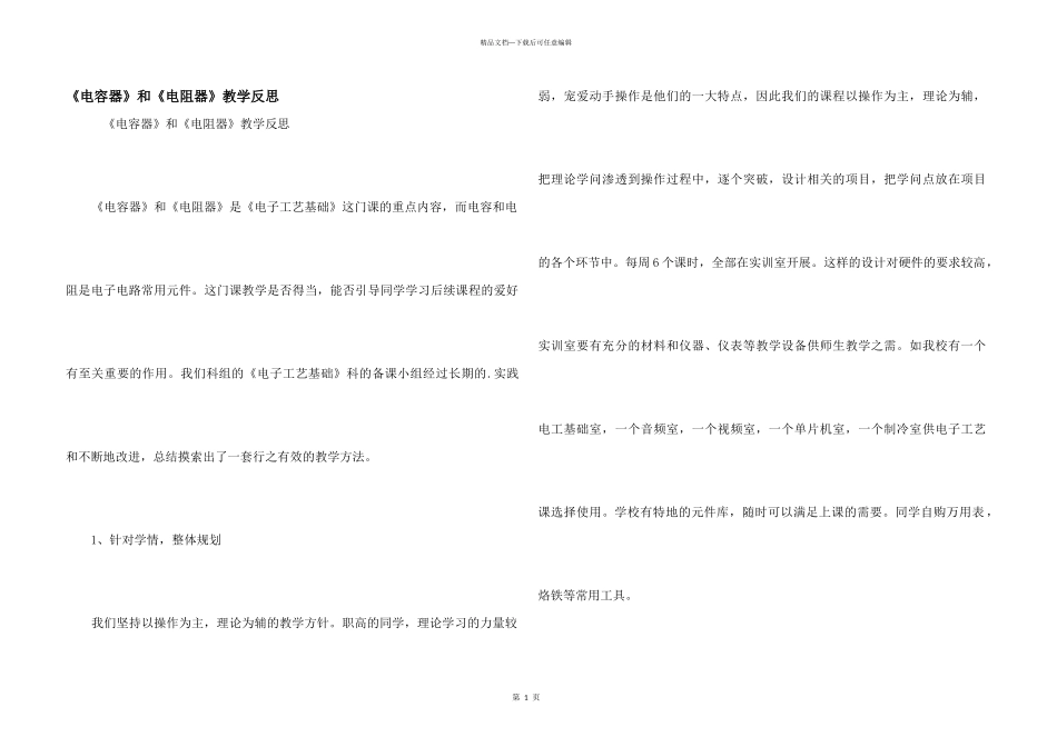 《电容器》和《电阻器》教学反思_第1页