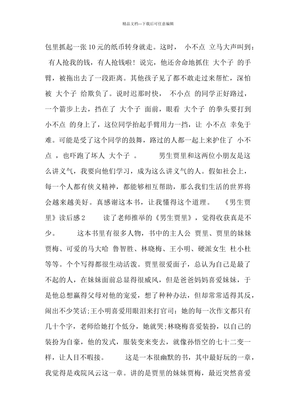 《男生贾里》读后感范文三篇_第2页