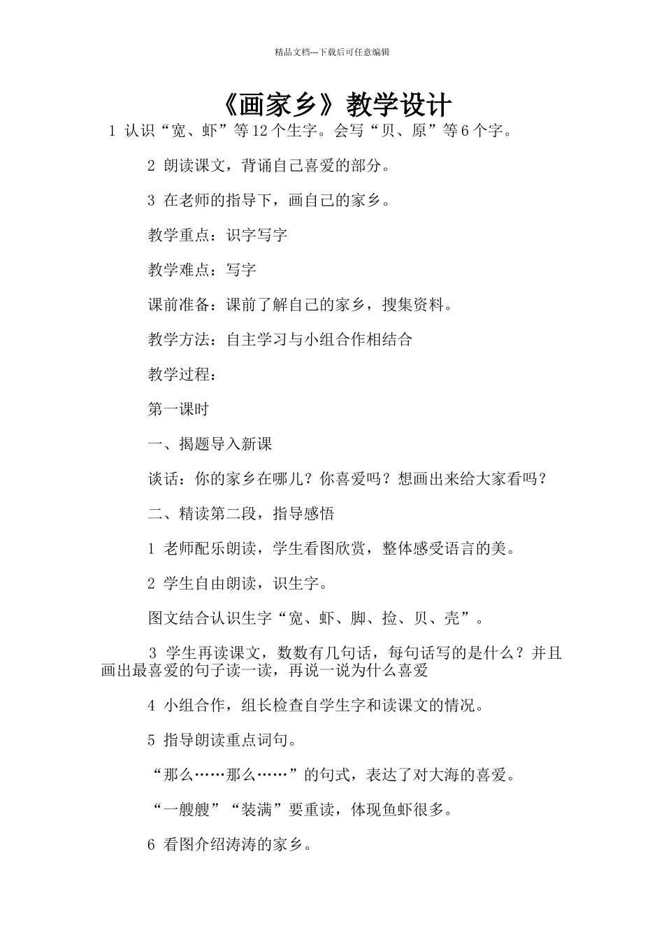 《画家乡》教学设计_第1页