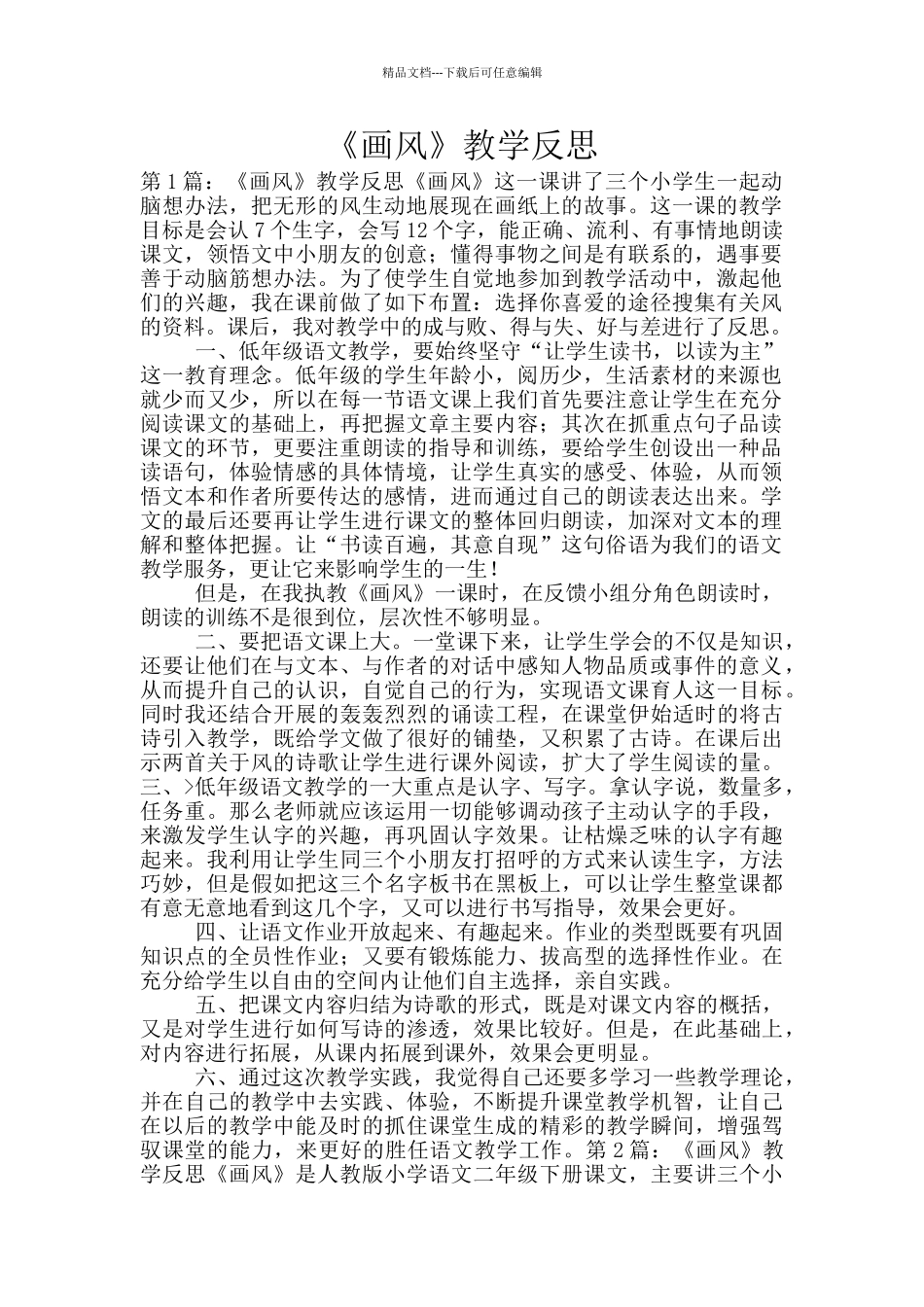 《画风》教学反思_第1页