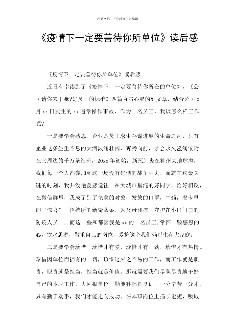 《疫情下一定要善待你所单位》读后感_第1页