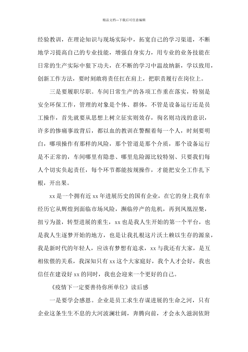 《疫情下一定要善待你所单位》读后感_第2页