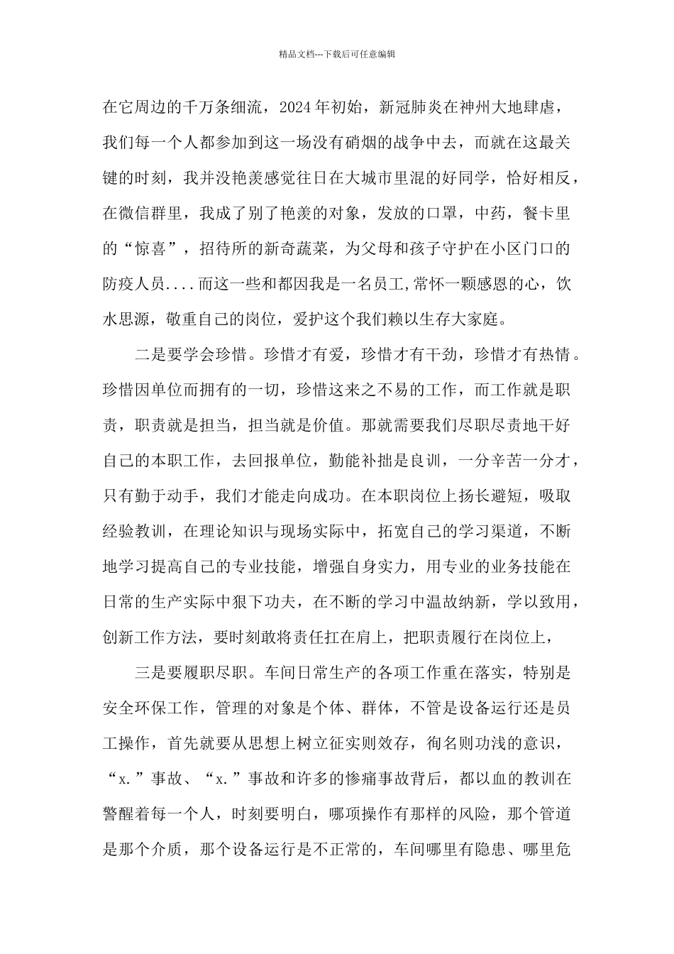 《疫情下一定要善待你所单位》读后感_第3页