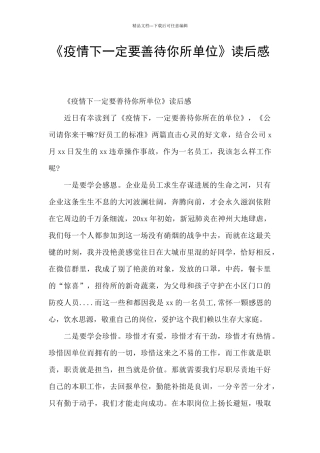 《疫情下一定要善待你所单位》读后感