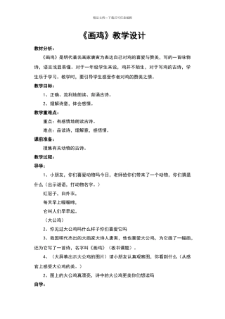 《画鸡》教学设计
