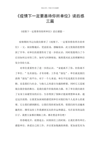 《疫情下一定要善待你所单位》读后感三篇