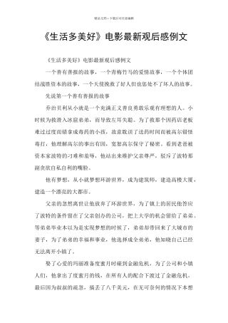 《生活多美好》电影最新观后感例文