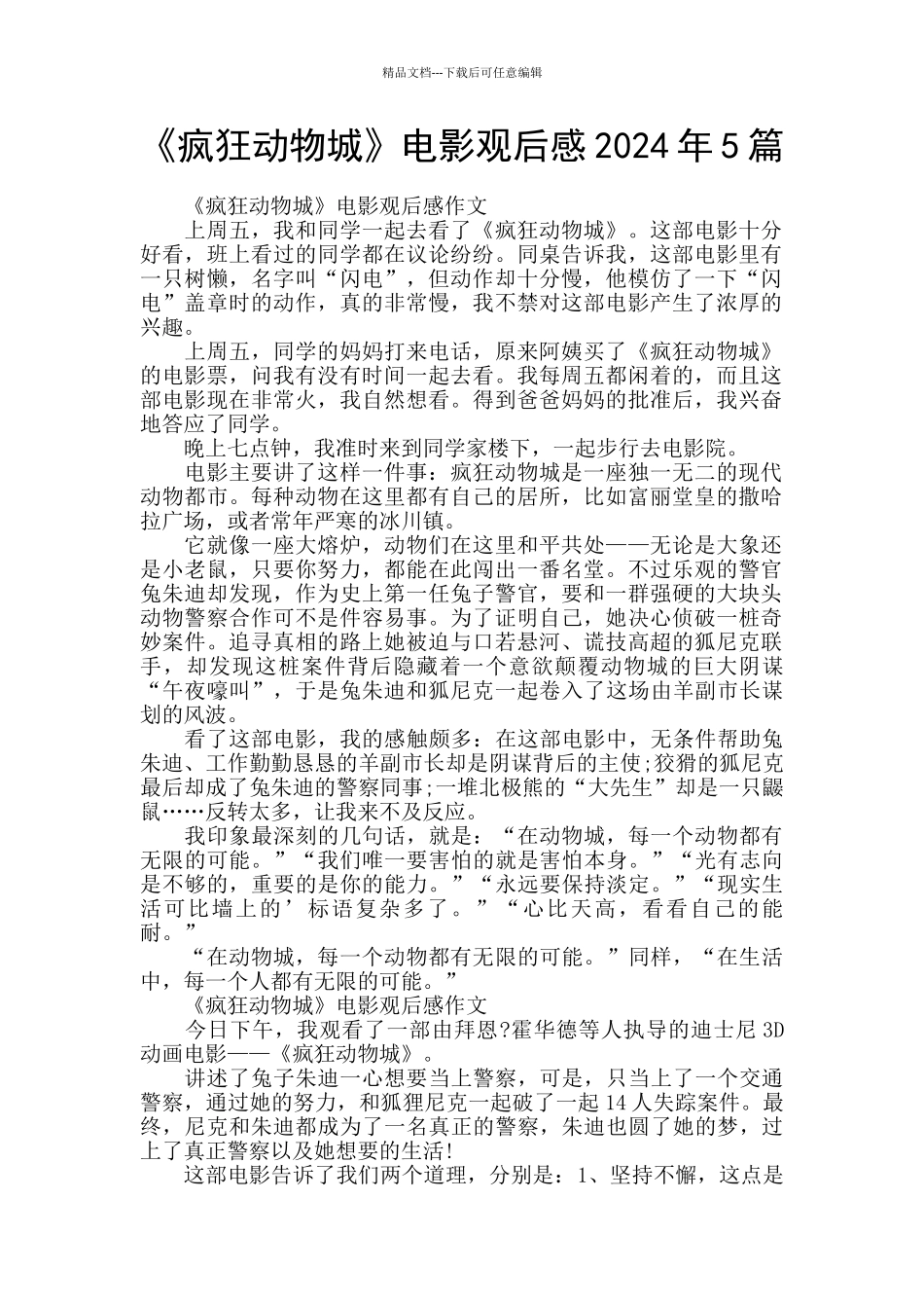 《疯狂动物城》电影观后感2024年5篇_第1页