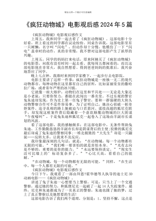 《疯狂动物城》电影观后感2024年5篇