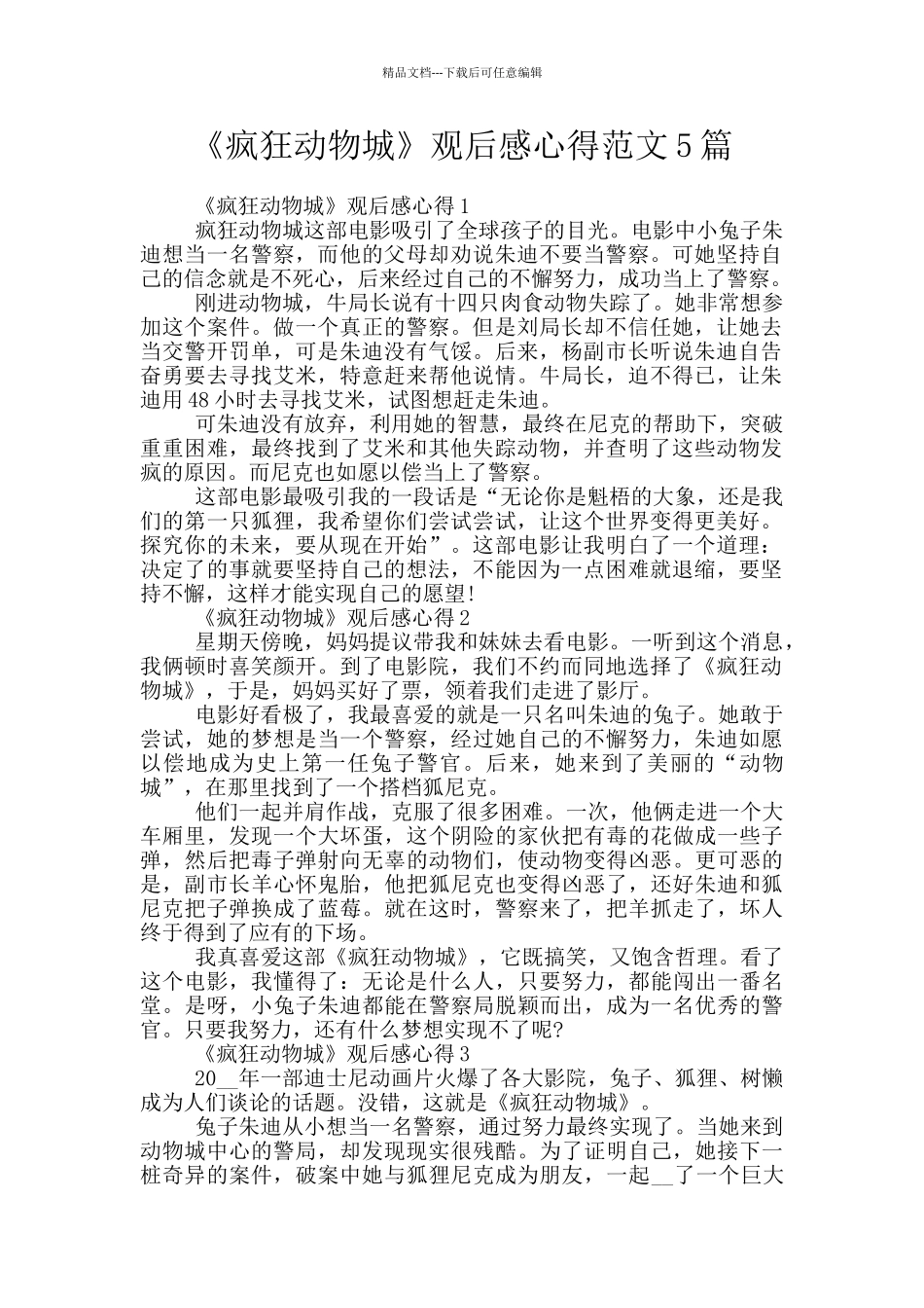 《疯狂动物城》观后感心得范文5篇_第1页