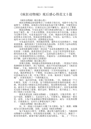 《疯狂动物城》观后感心得范文5篇