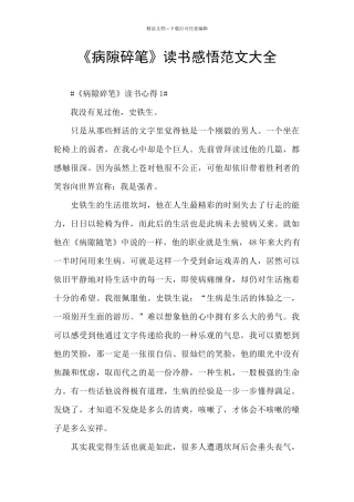 《病隙碎笔》读书感悟范文大全