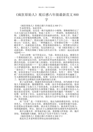 《疯狂原始人》观后感六年级最新范文800字