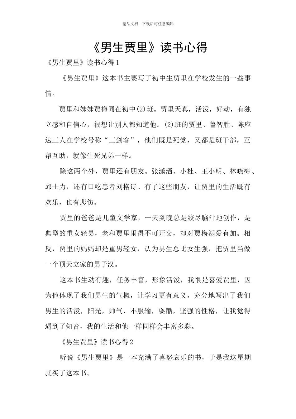 《男生贾里》读书心得_第1页