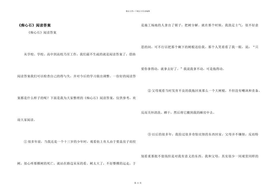 《痴心石》阅读答案_第1页