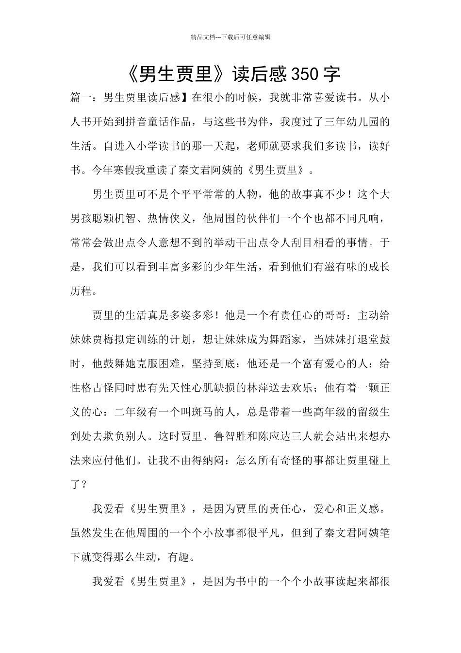 《男生贾里》读后感350字_第1页