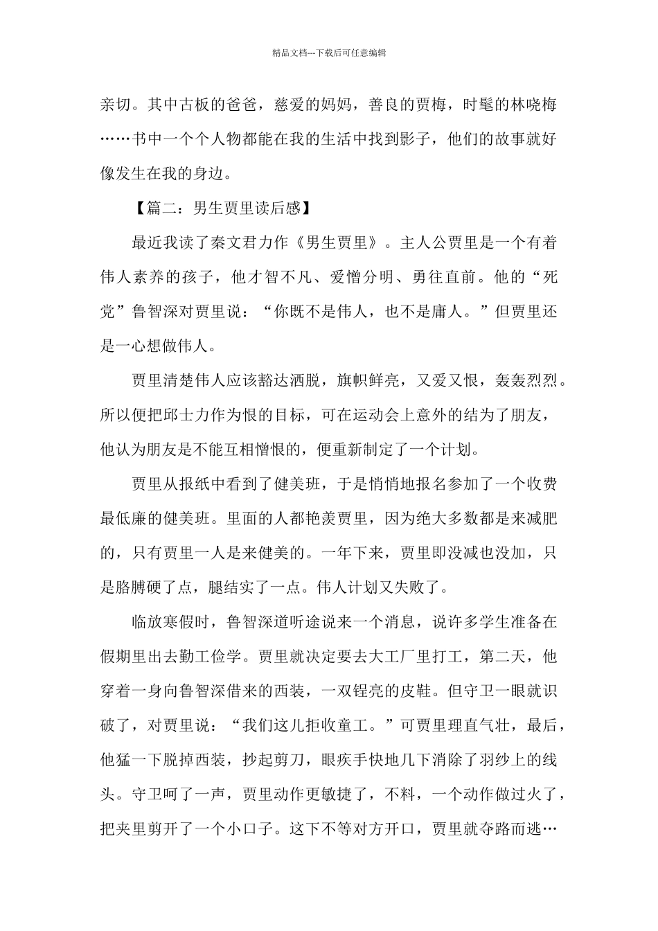 《男生贾里》读后感350字_第2页