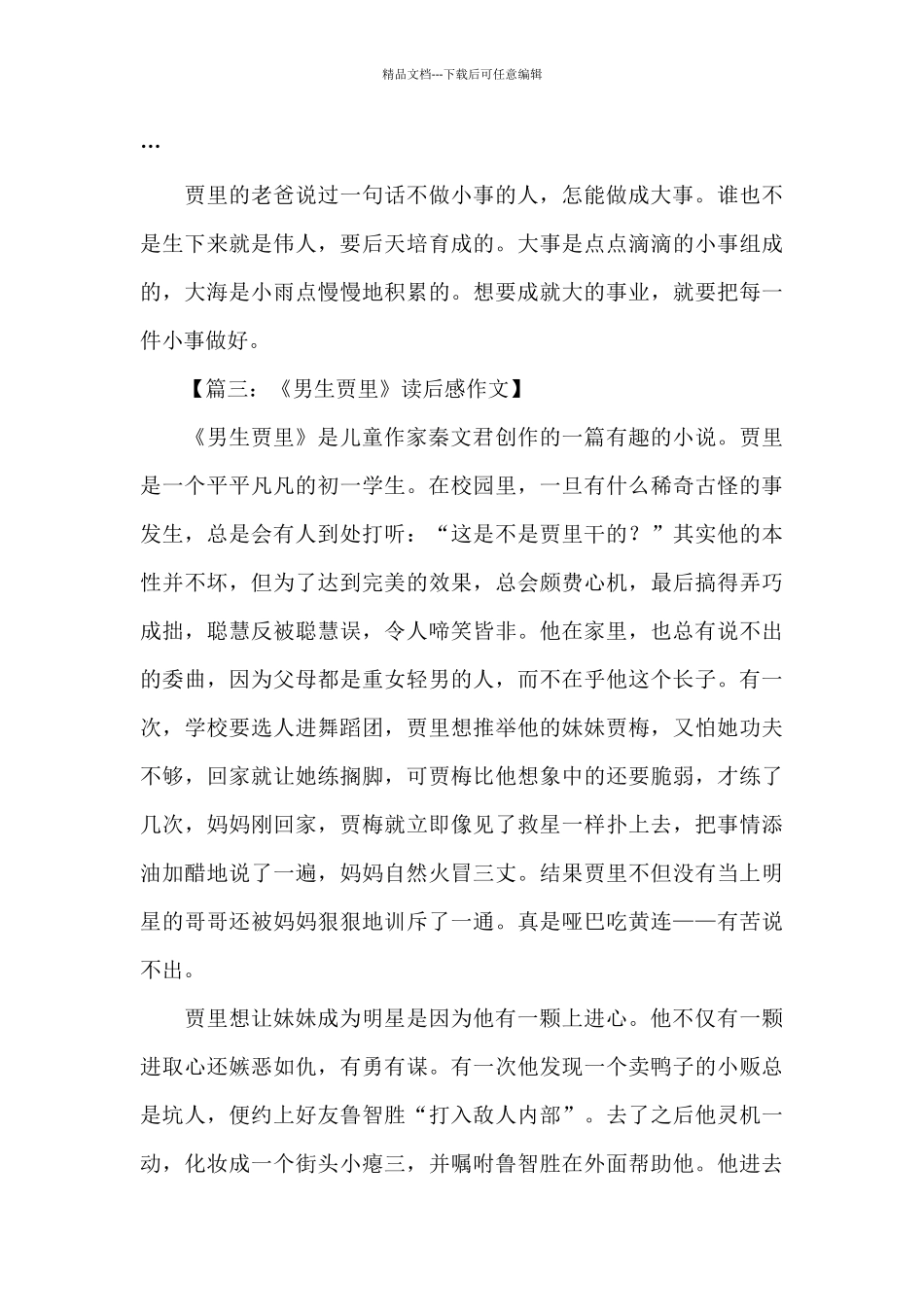 《男生贾里》读后感350字_第3页