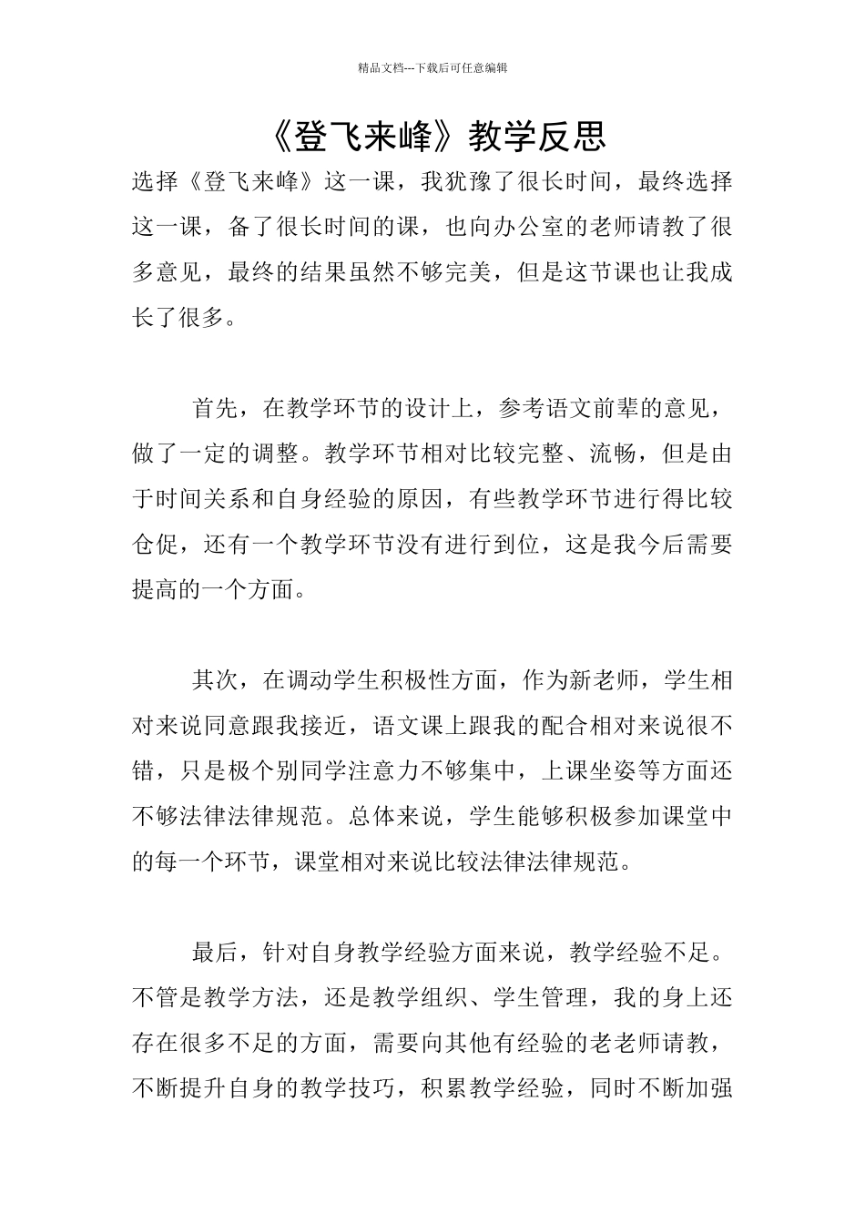 《登飞来峰》教学反思_第1页