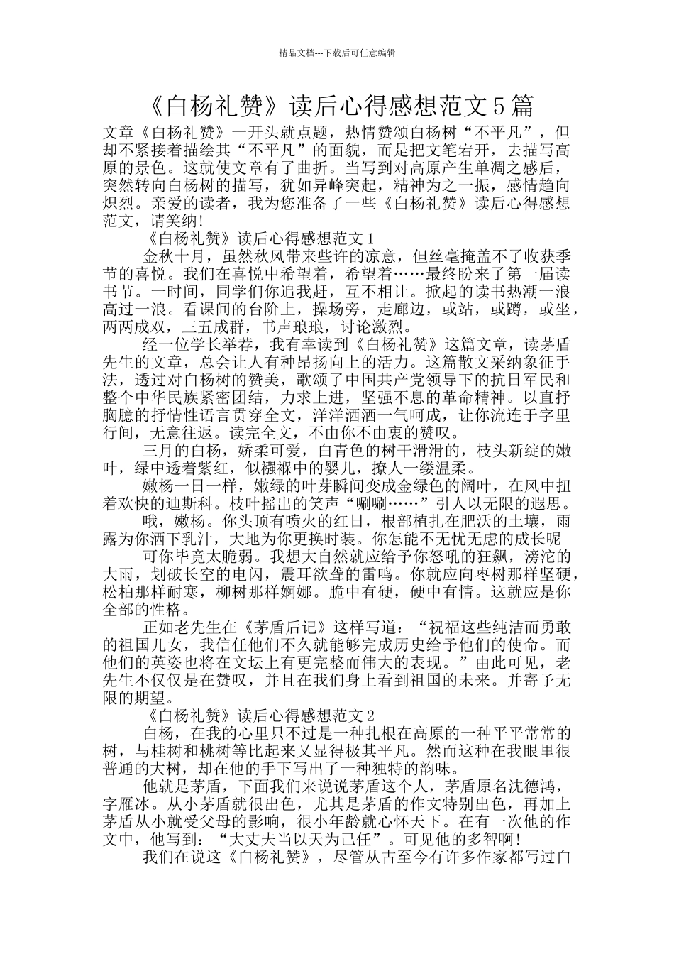《白杨礼赞》读后心得感想范文5篇_第1页