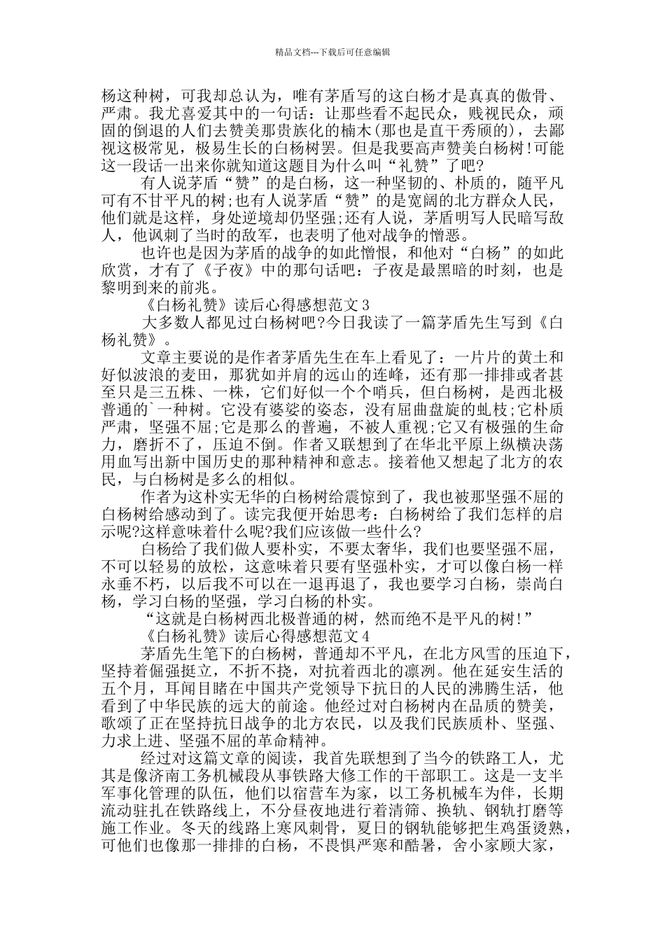 《白杨礼赞》读后心得感想范文5篇_第2页