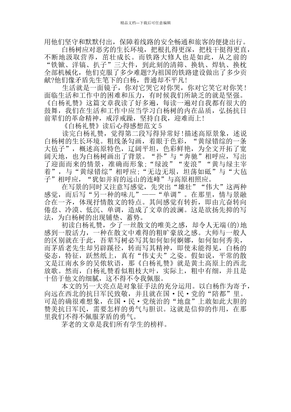 《白杨礼赞》读后心得感想范文5篇_第3页