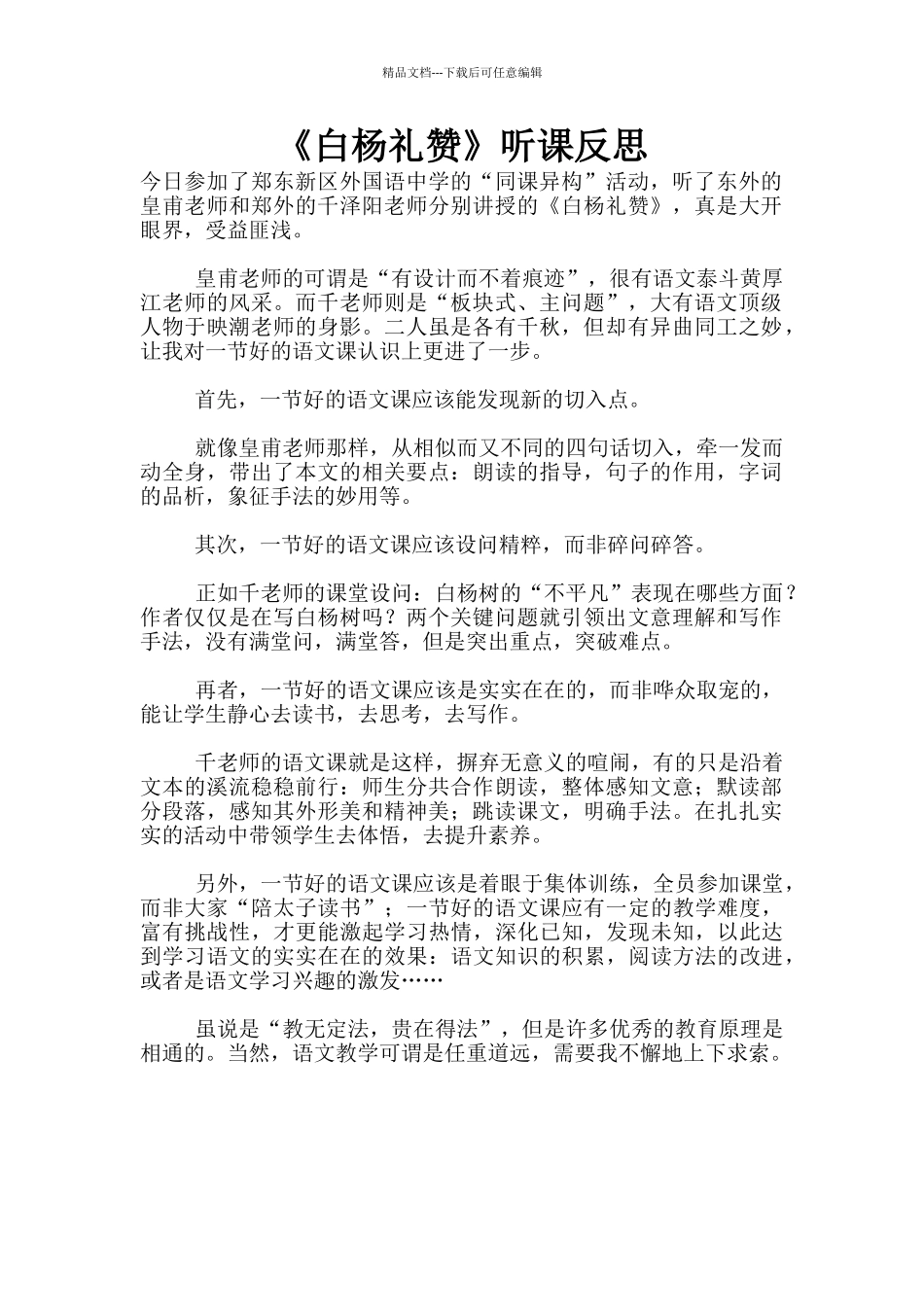 《白杨礼赞》听课反思_第1页