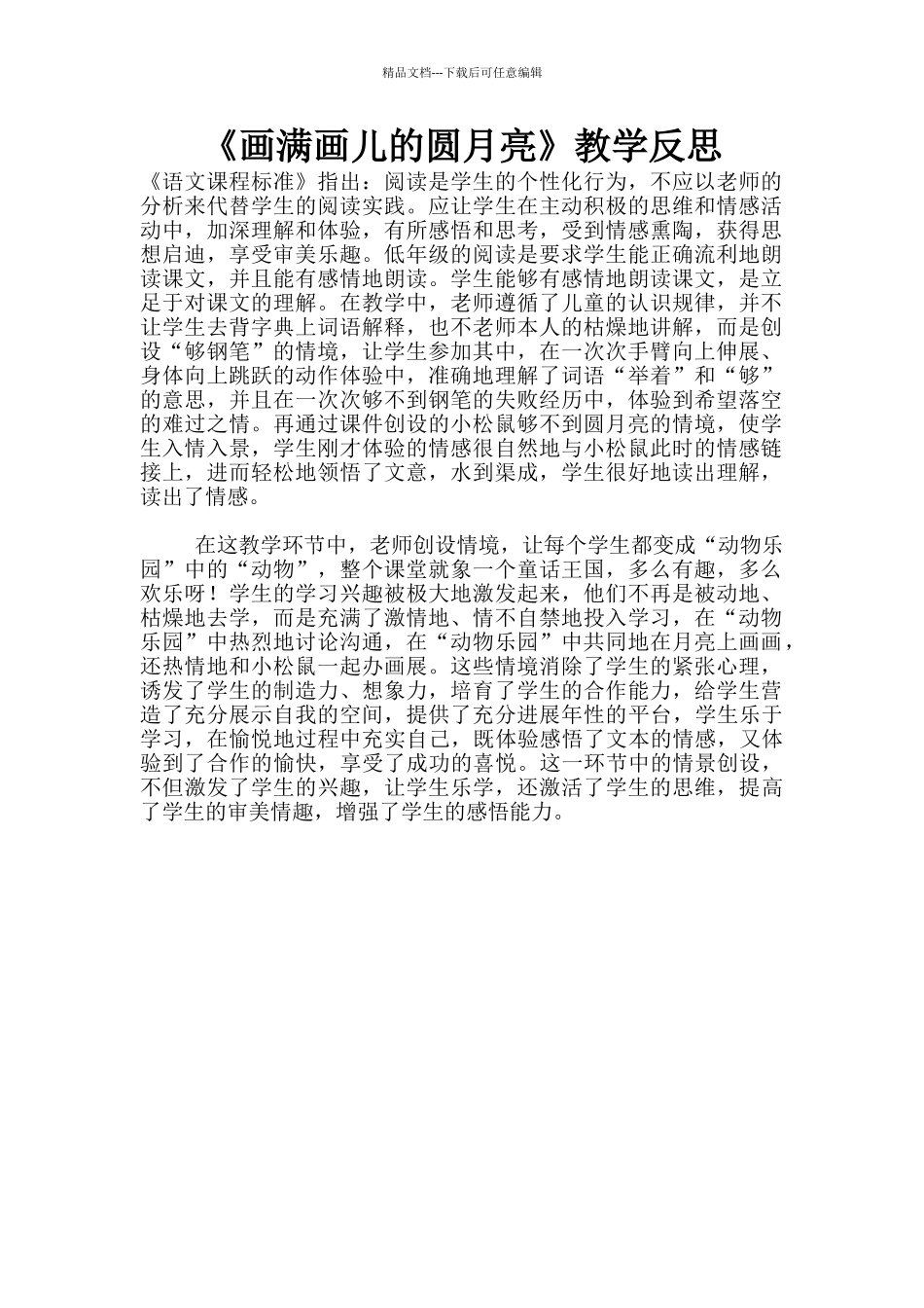 《画满画儿的圆月亮》教学反思_第1页