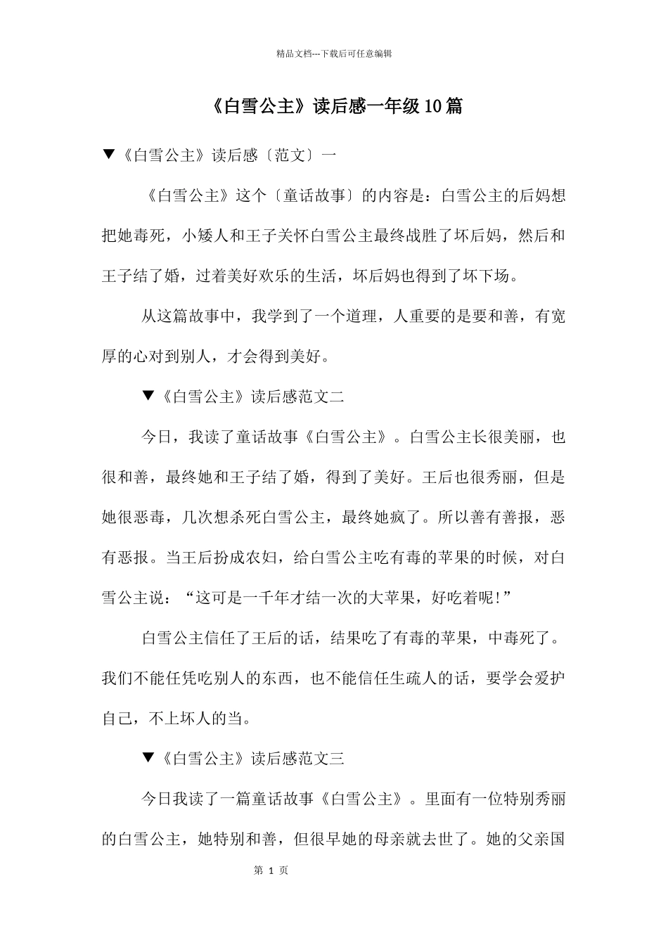 《白雪公主》读后感一年级10篇_第1页