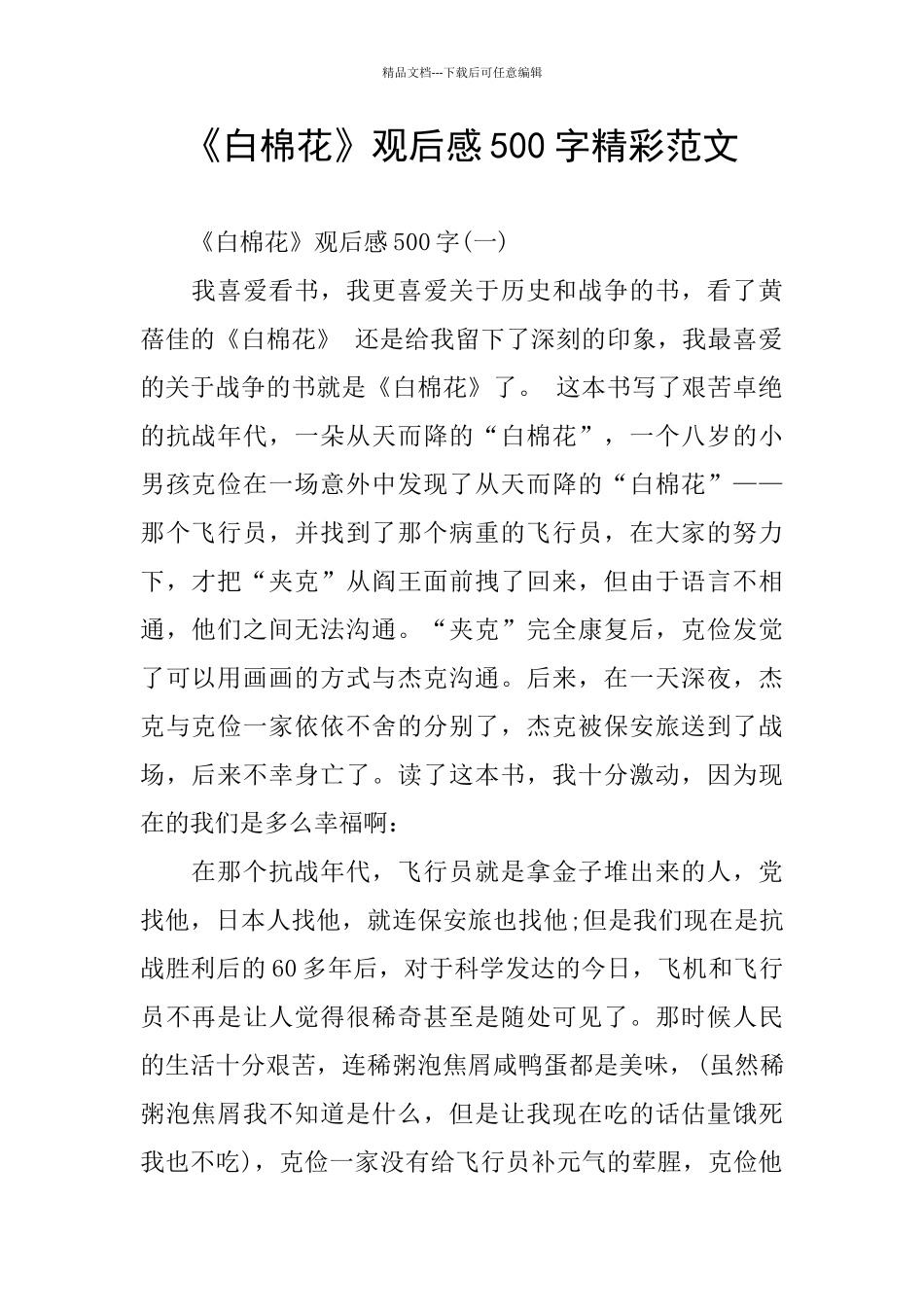 《白棉花》观后感500字精彩范文_第1页