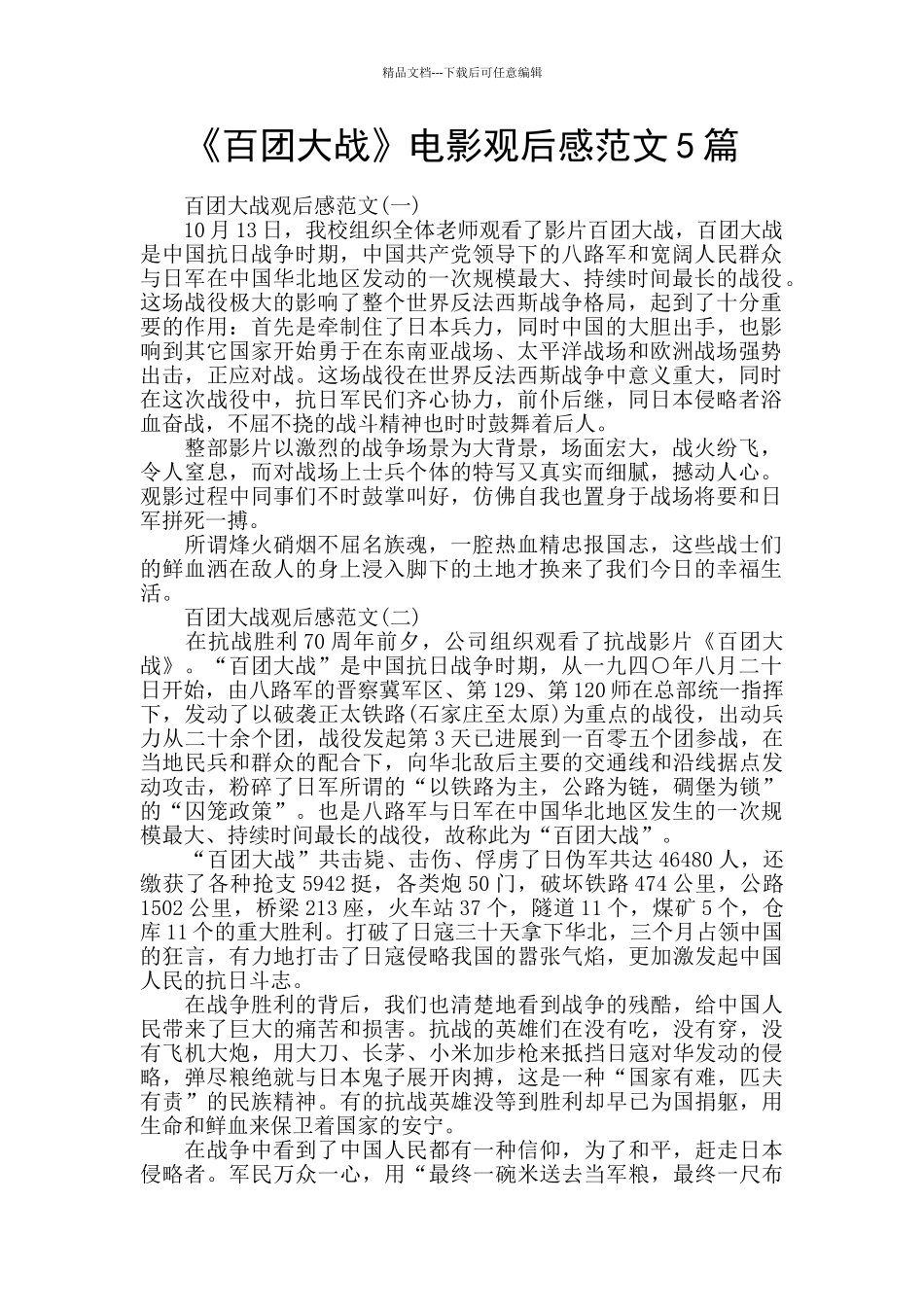 《百团大战》电影观后感范文5篇_第1页