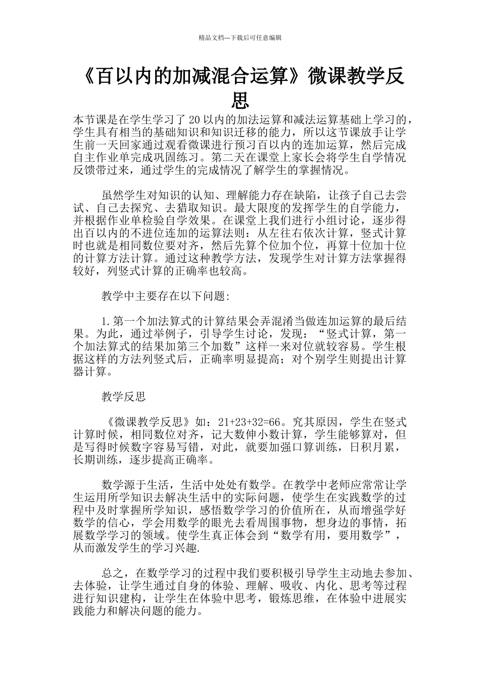 《百以内的加减混合运算》微课教学反思_第1页