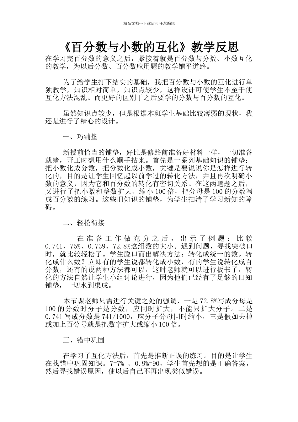 《百分数与小数的互化》教学反思_第1页