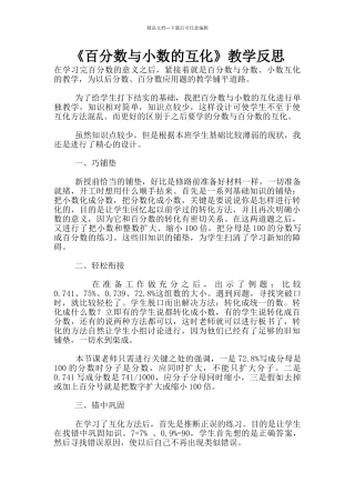 《百分数与小数的互化》教学反思