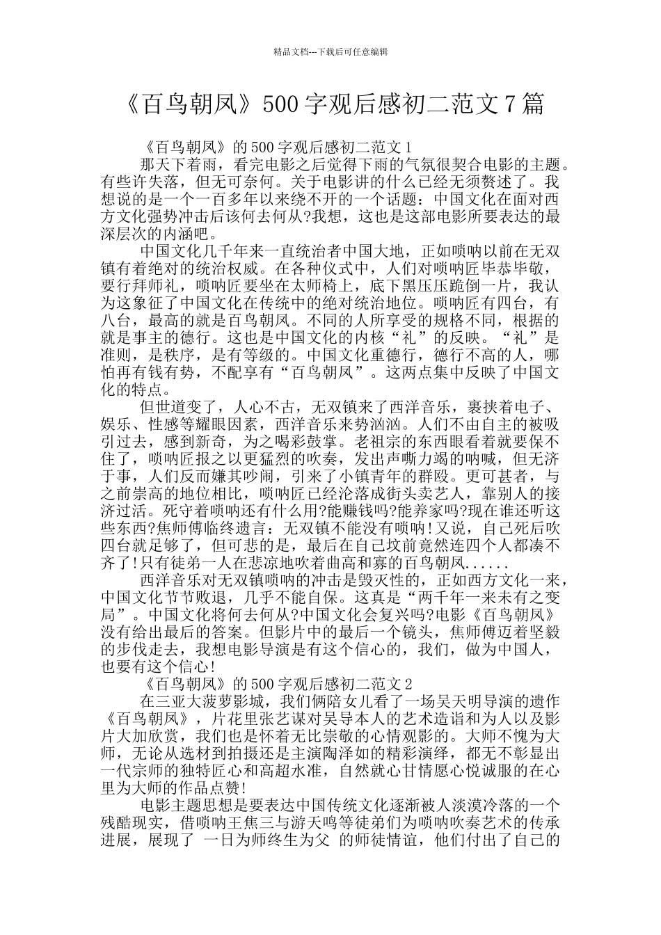 《百鸟朝凤》500字观后感初二范文7篇_第1页