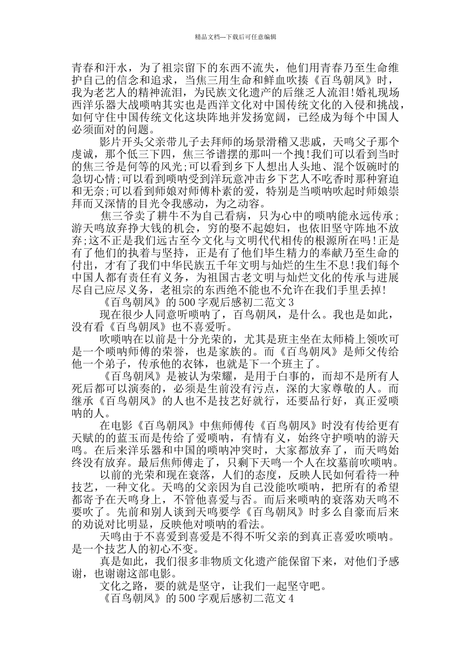 《百鸟朝凤》500字观后感初二范文7篇_第2页