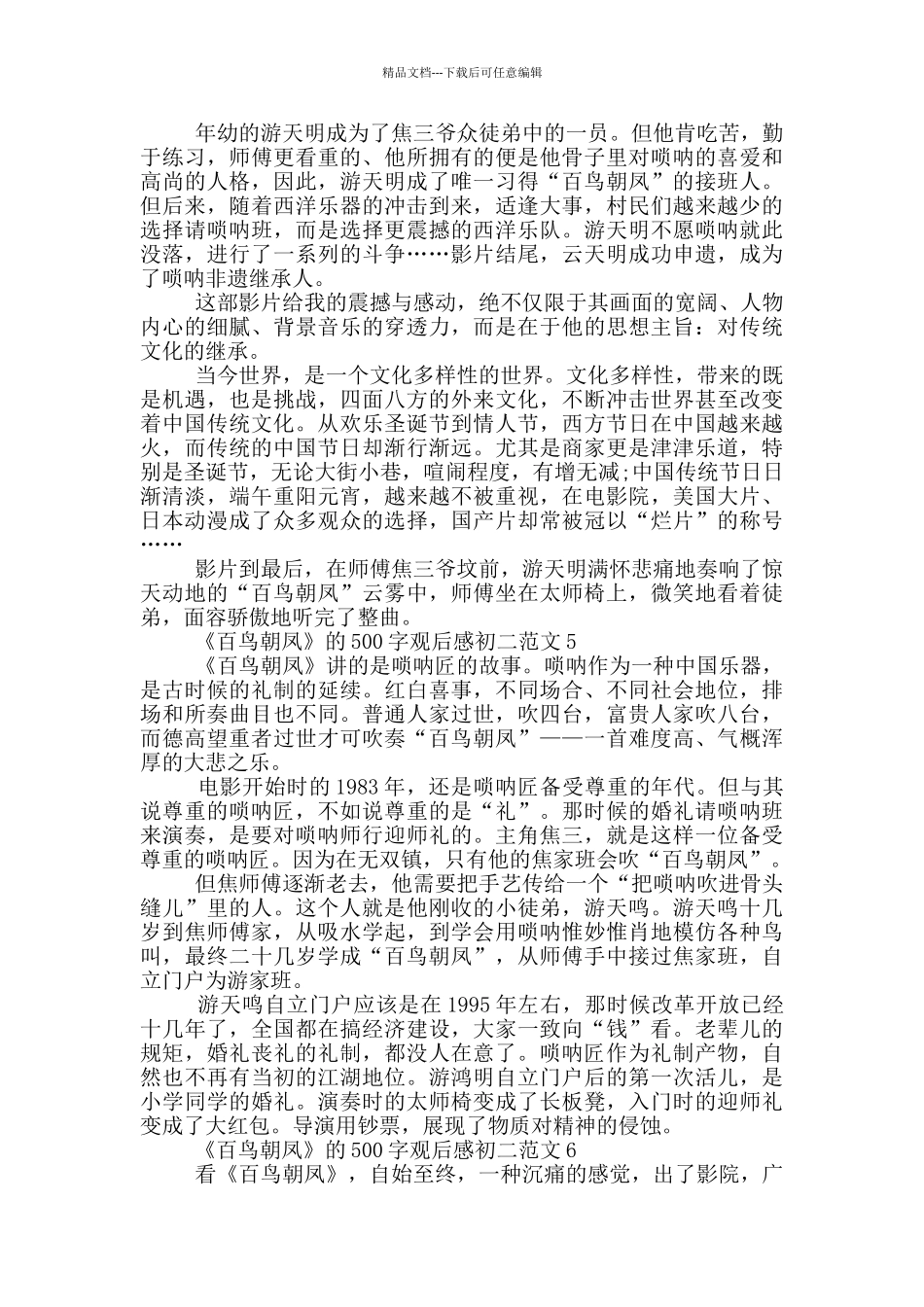 《百鸟朝凤》500字观后感初二范文7篇_第3页