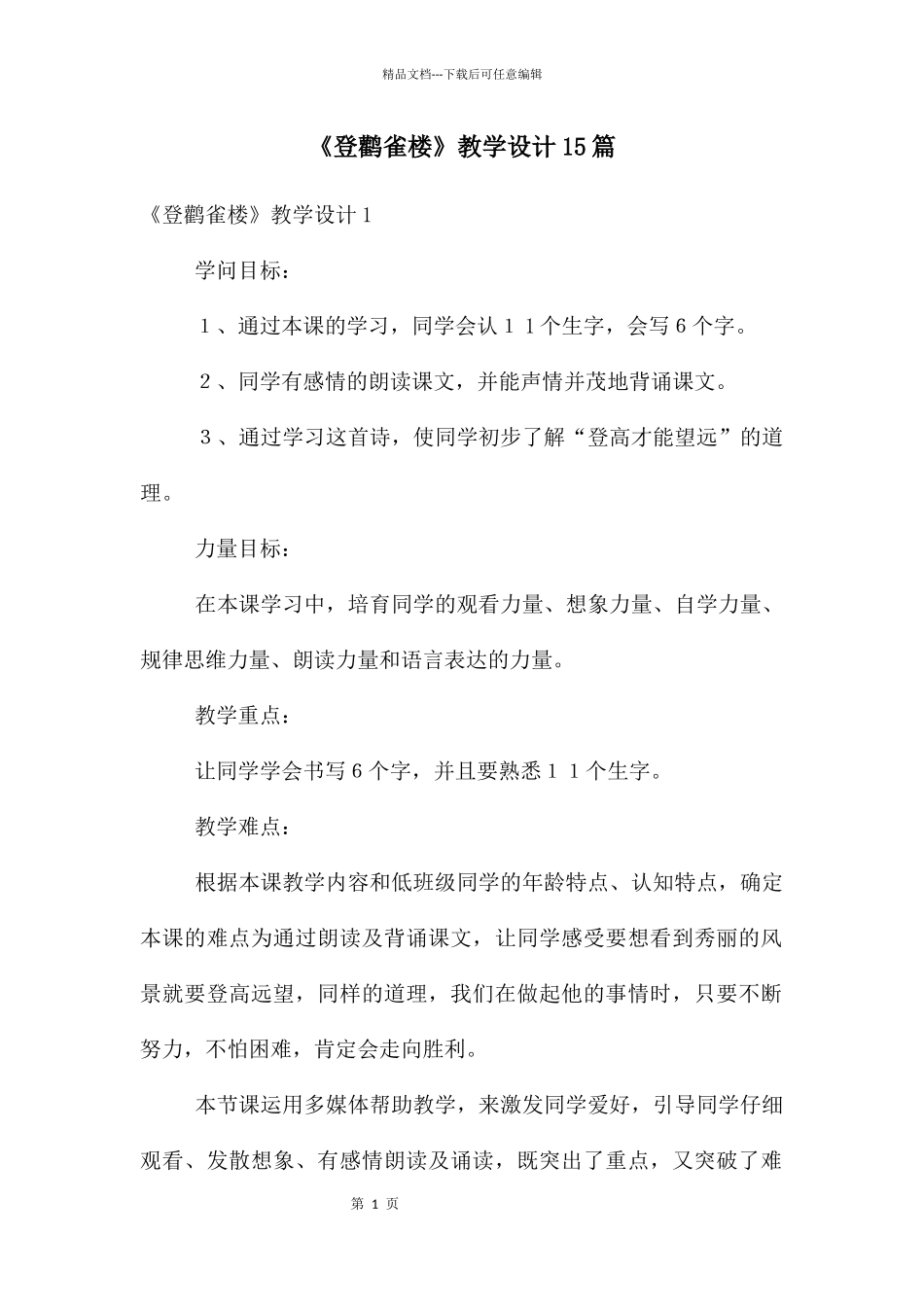 《登鹳雀楼》教学设计15篇_第1页